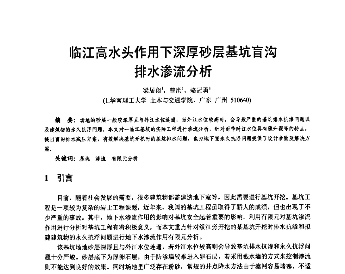 临江高水头作用下深厚砂层基坑盲沟排水渗流分析 - 广东省土木建筑学会地基基础专业委员会、广东省岩土力学与工程学会基础工程专业委员会、广东省岩土力学与工程学会隧道与非开挖专业委员会2012年学术交流大会