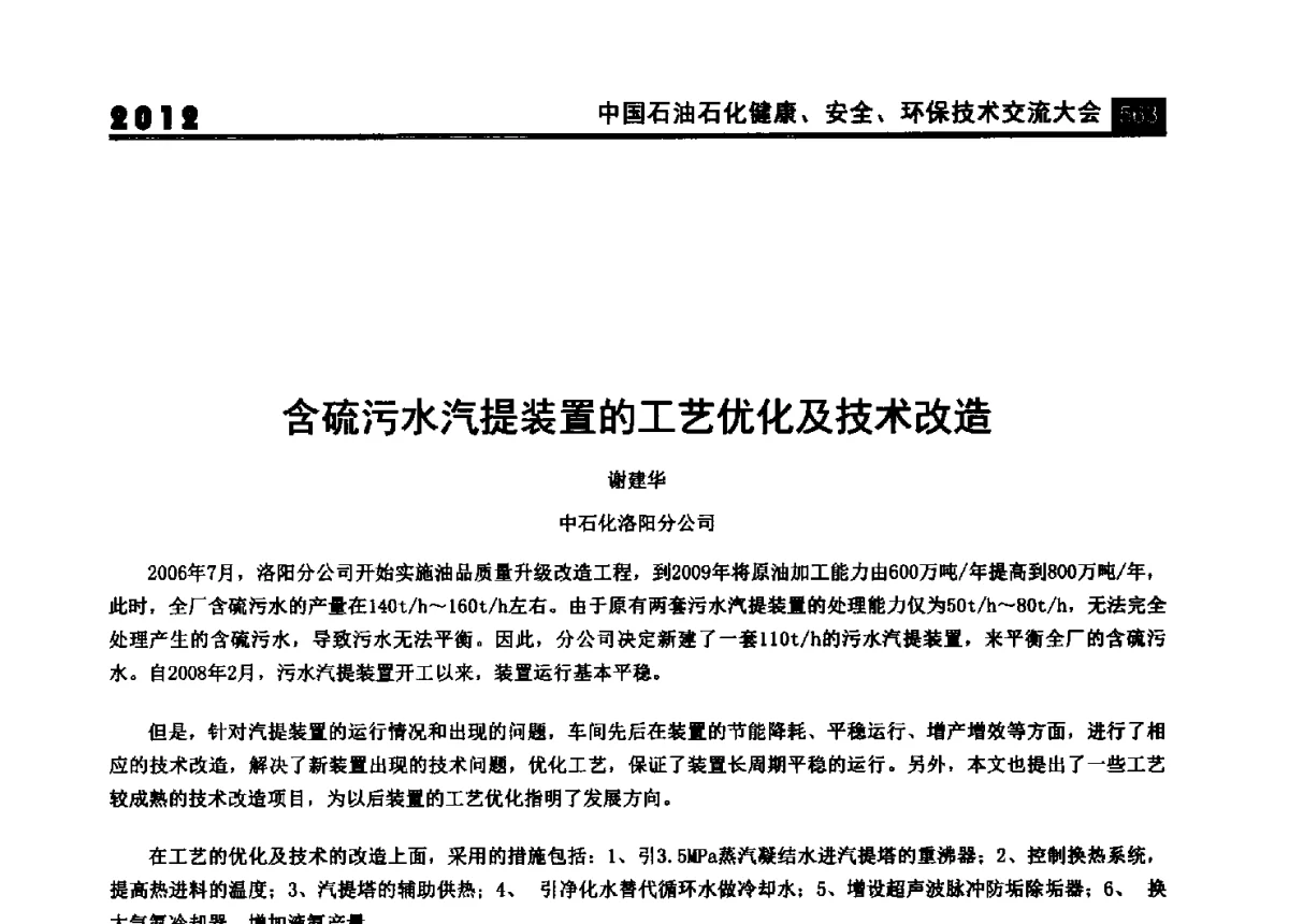 含硫污水汽提装置的工艺优化及技术改造 - 2012中国石油石化健康、安全、环保技术交流大会