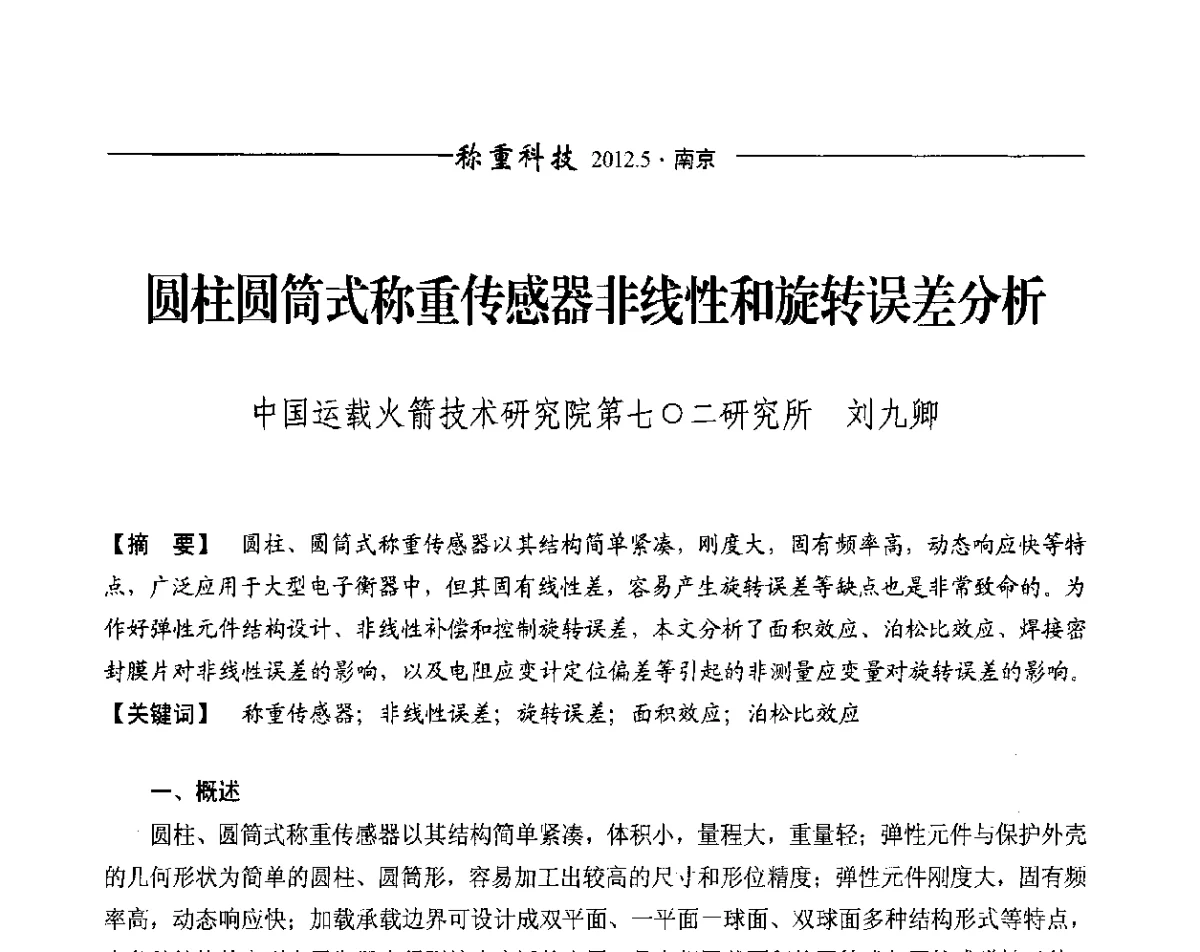 圆柱圆筒式称重传感器非线性和旋转误差分析 - 第十一届称重技术研讨会
