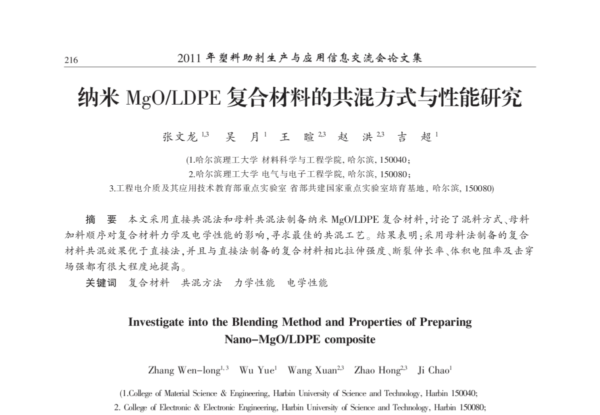 纳米MgO_LDPE复合材料的共混方式与性能研究 - 2011年塑料助剂生产与应用技术信息交流会