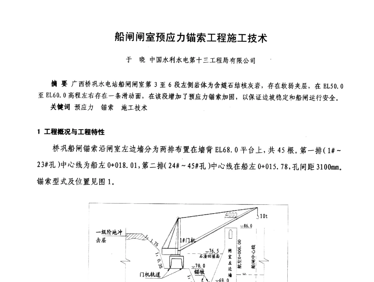 船闸闸室预应力锚索工程施工技术 - 2012年大体量 高难度土木工程技术质量成果研讨会