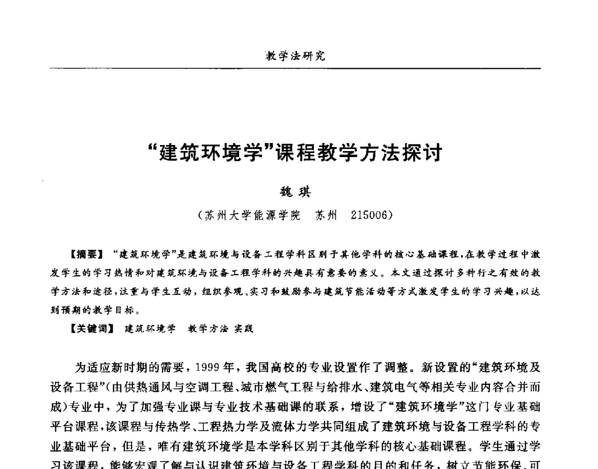 建筑环境学课程教学方法探讨 - 第七届全国高等院校制冷空调学科发展研讨会
