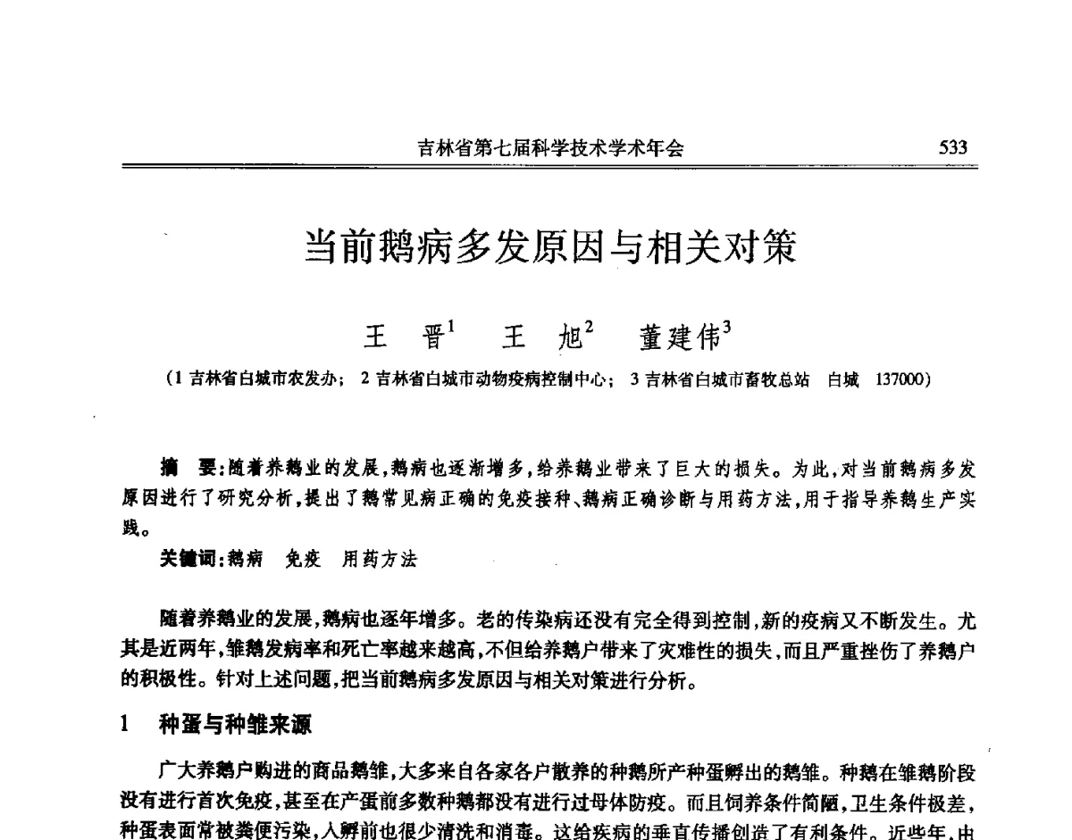 当前鹅病多发原因与相关对策 - 吉林省第七届科学技术学术年会
