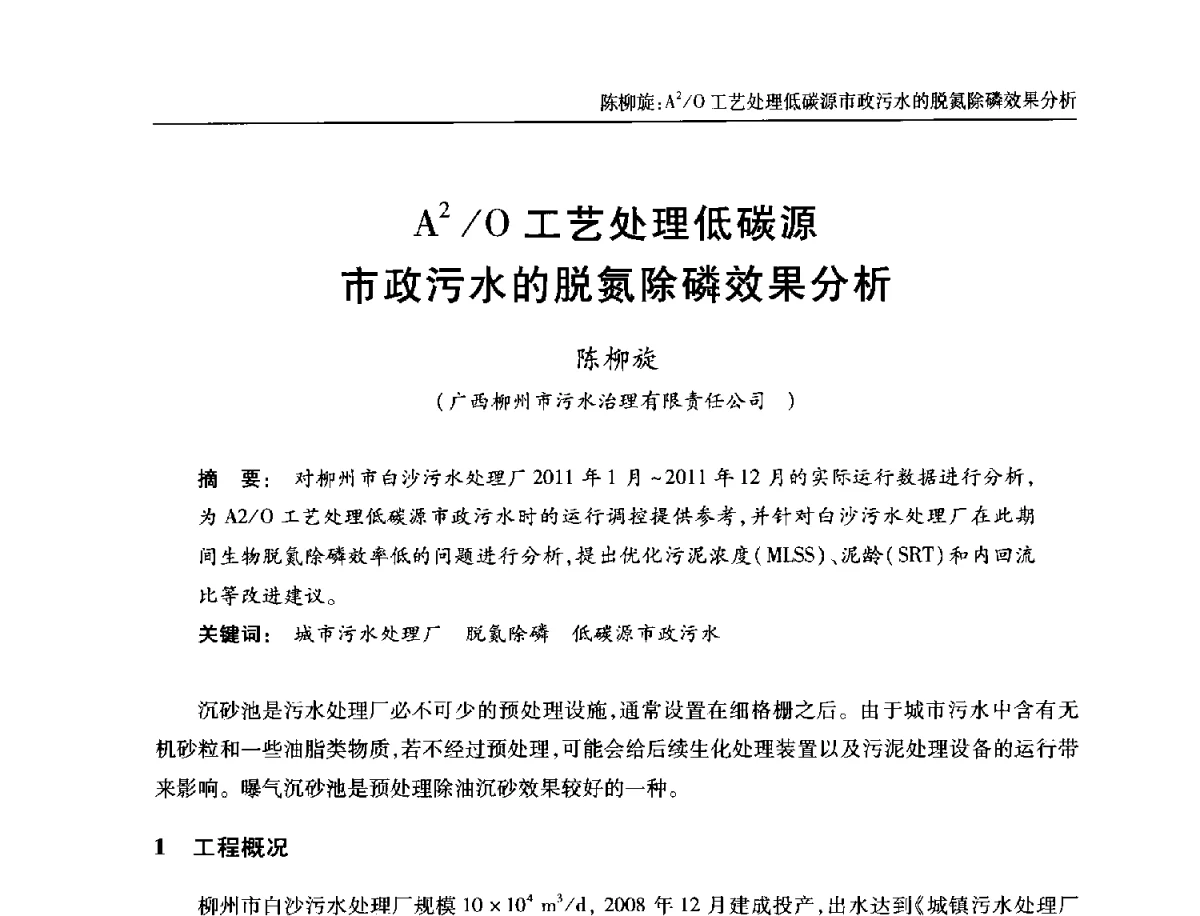 A2_O工艺处理低碳源市政污水的脱氮除磷效果分析 - 中国土木工程学会全国排水委员会2012年年会