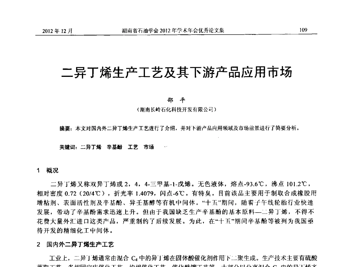 二异丁烯生产工艺及其下游产品应用市场 - 2012年湖南省石油学会学术年会
