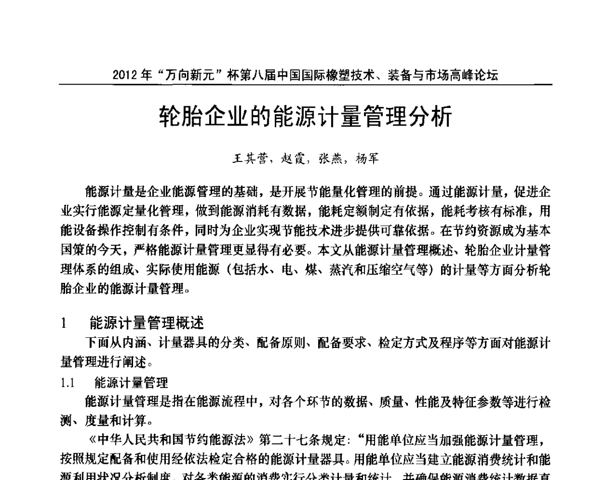 轮胎企业的能源计量管理分析 - 2012年“万向新元”杯第八届中国国际橡塑技术、装备与市场高峰论坛