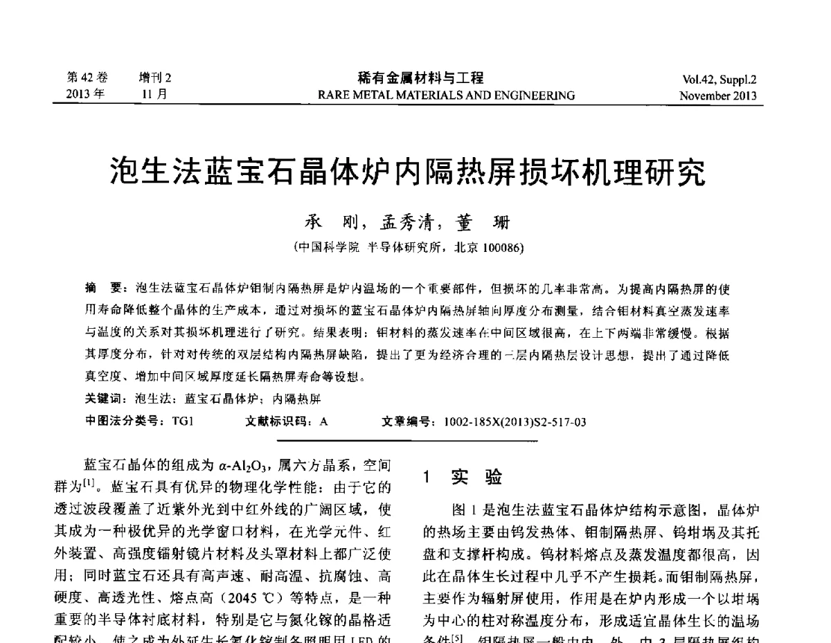 泡生法蓝宝石晶体炉内隔热屏损坏机理研究 - 第四届高能束加工技术国际学术会议