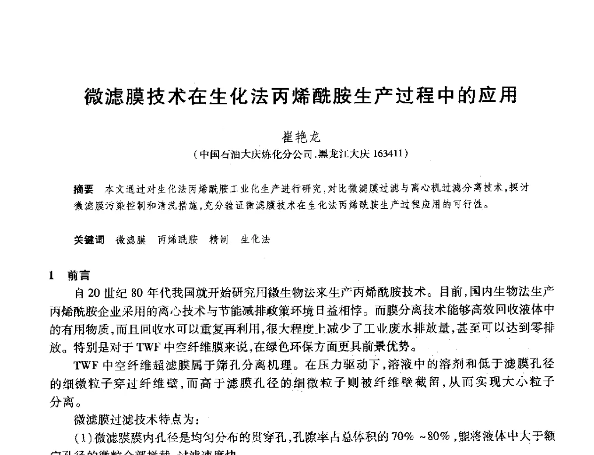 微滤膜技术在生化法丙烯酰胺生产过程中的应用 - 2012年中国石油化工信息学会石油炼制分会北方组年会