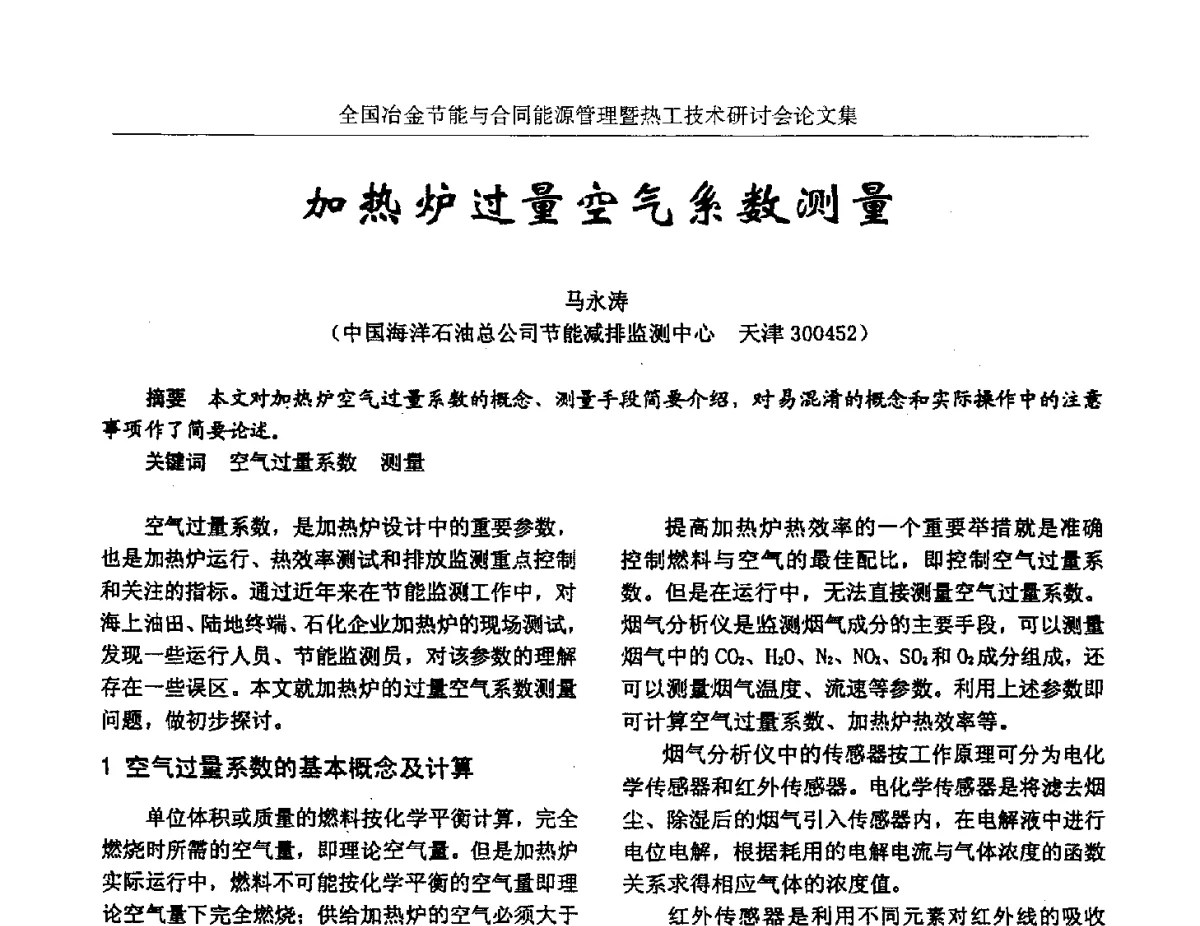 加热炉过量空气系数测量 - 华西冶金论坛第27届(成都)会议——全国冶金节能与合同能源管理暨热工技术研讨会
