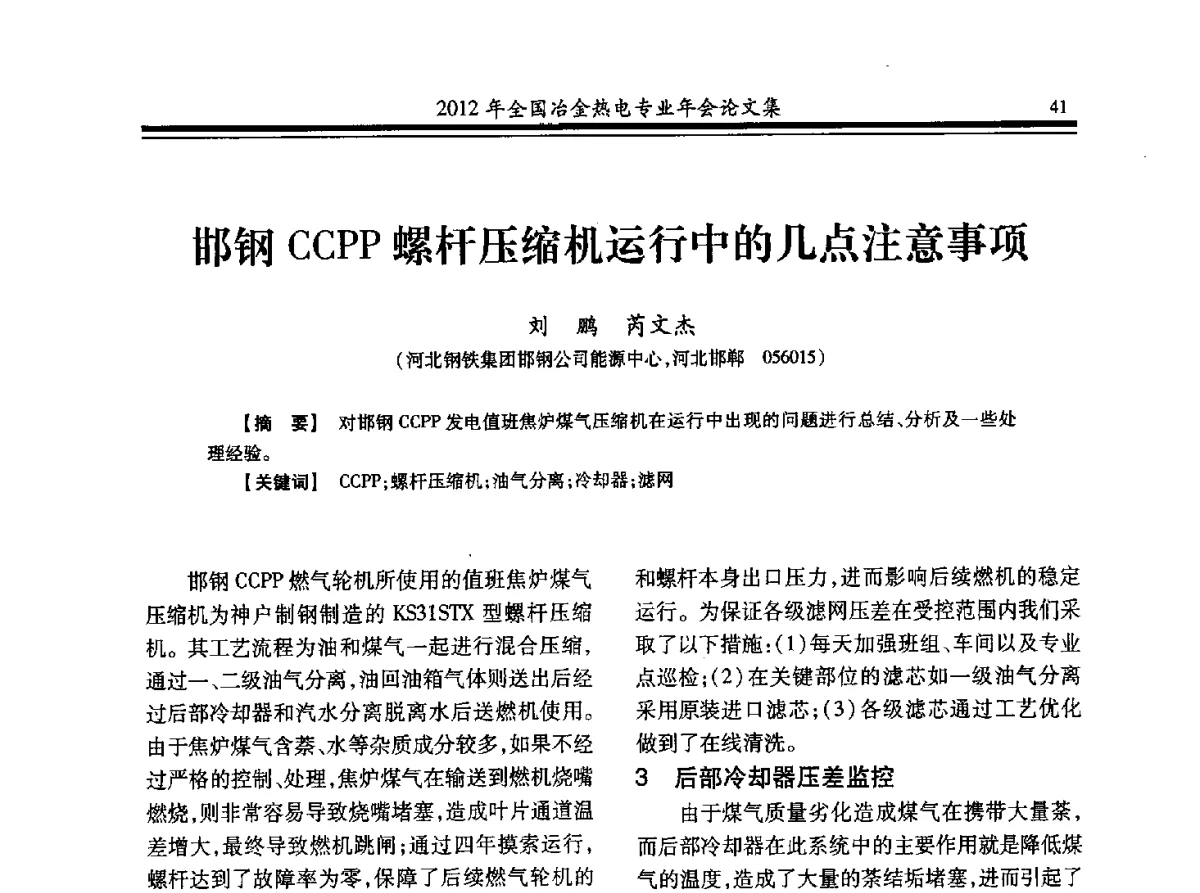 邯钢CCPP螺杆压缩机运行中的几点注意事项 - 2012年全国冶金热电专业年会