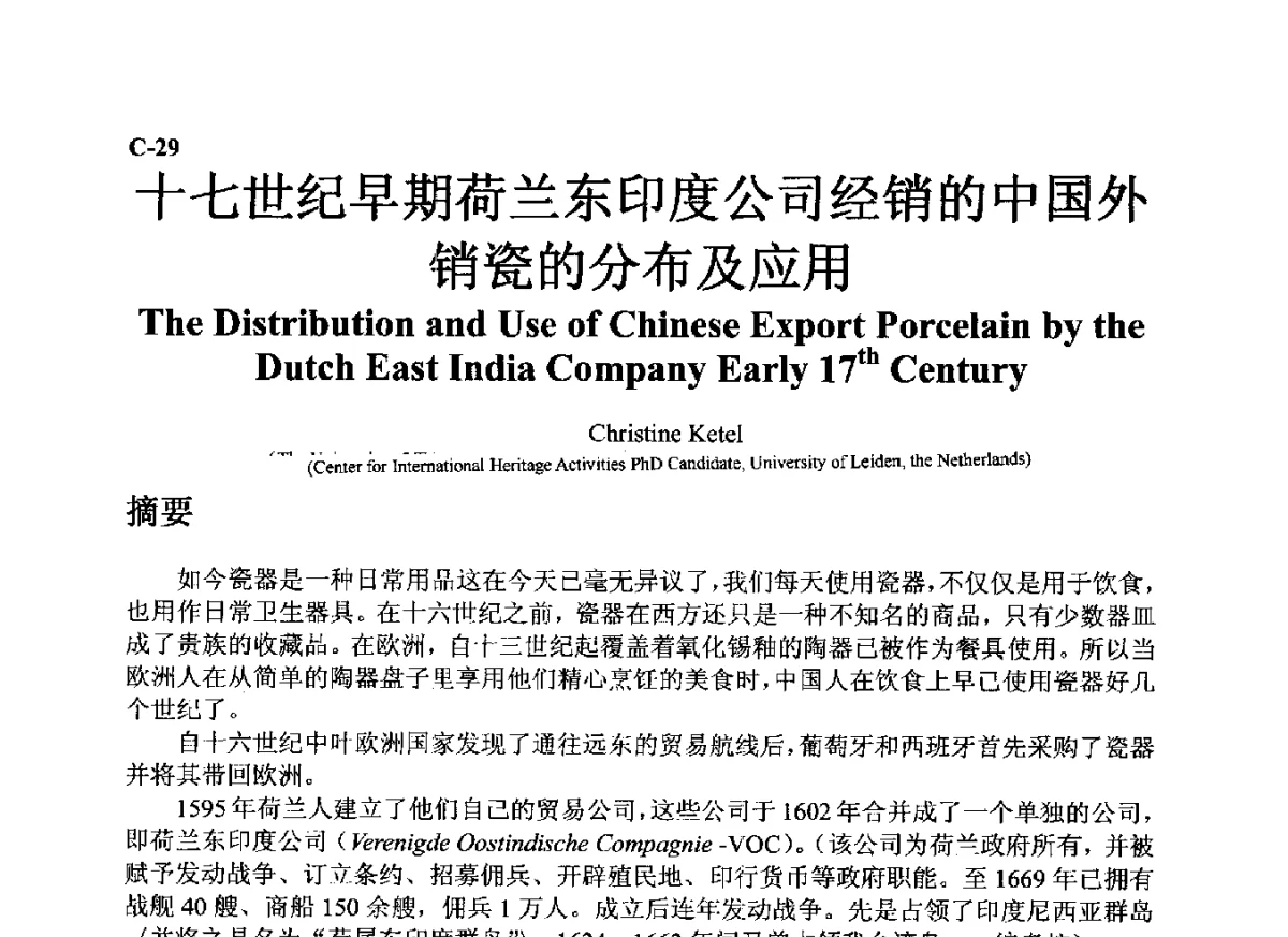 十七世纪早期荷兰东印度公司经销的中国外销瓷的分布及应用 - ’12古陶瓷科学技术国际讨论会