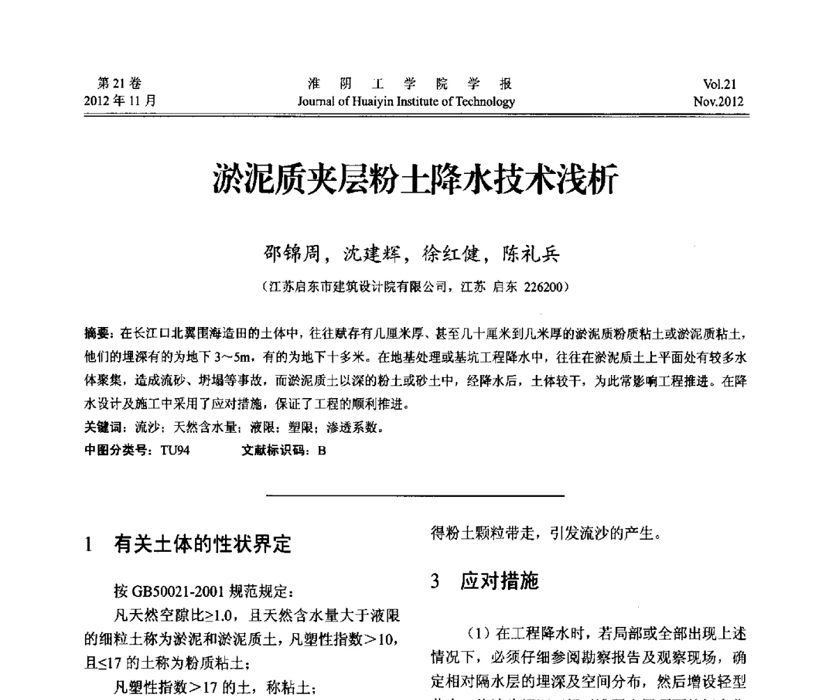 淤泥质夹层粉土降水技术浅析 - 2012年江苏省地基基础联合学术年会
