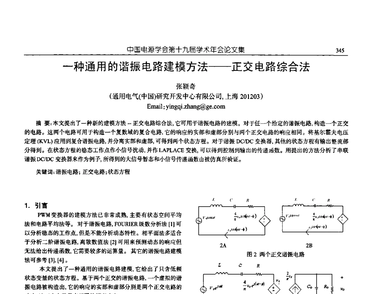 一种通用的谐振电路建模方法--正交电路综合法 - 中国电源学会第十九届学术年会