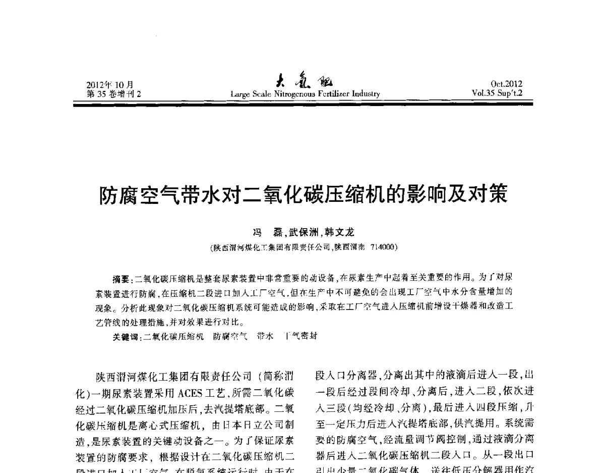 防腐空气带水对二氧化碳压缩机的影响及对策 - 第十七届全国大型尿素装置技术年会