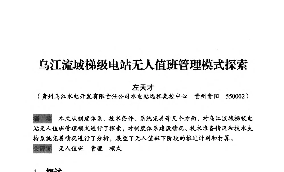 乌江流域梯级电站无人值班管理模式探索 - 中国水力发电工程学会梯级调度控制专业委员会2012年学术交流会