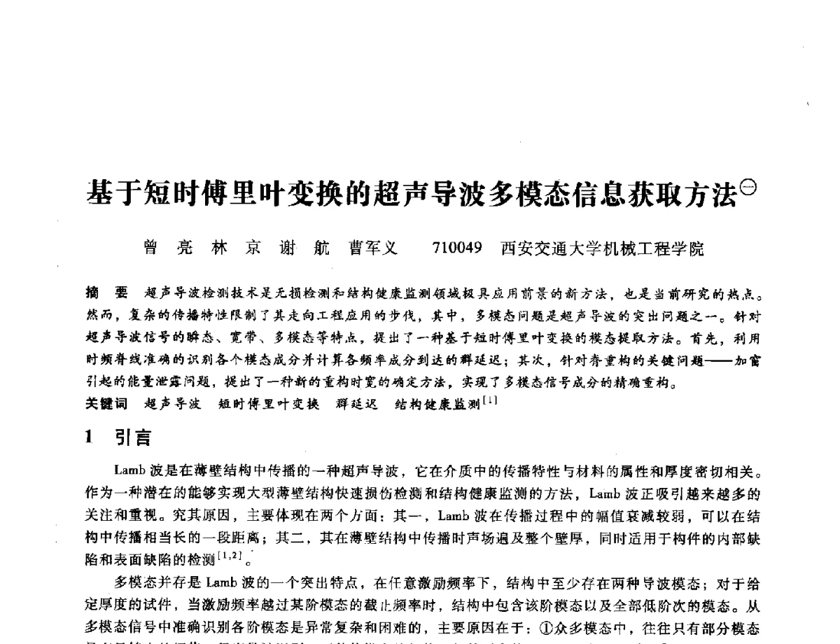 基于短时傅里叶变换的超声导波多模态信息获取方法 - 第九届全国设备与维修工程学术会议暨第十五届全国设备监测与诊断学术会议