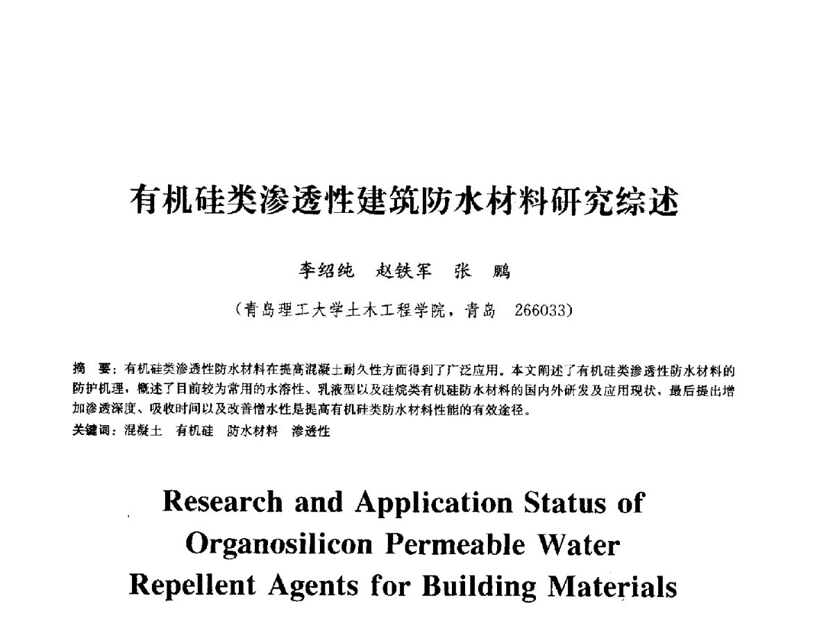 有机硅类渗透性建筑防水材料研究综述 - 中国工程建设标准化协会建筑防水专业委员会换届会议暨2012全国工程防水技术交流会