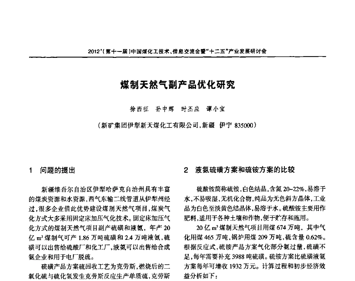 煤制天然气副产品优化研究 - 2012’中国煤化工技术、市场、信息交流会暨“十二五”产业发展研讨会