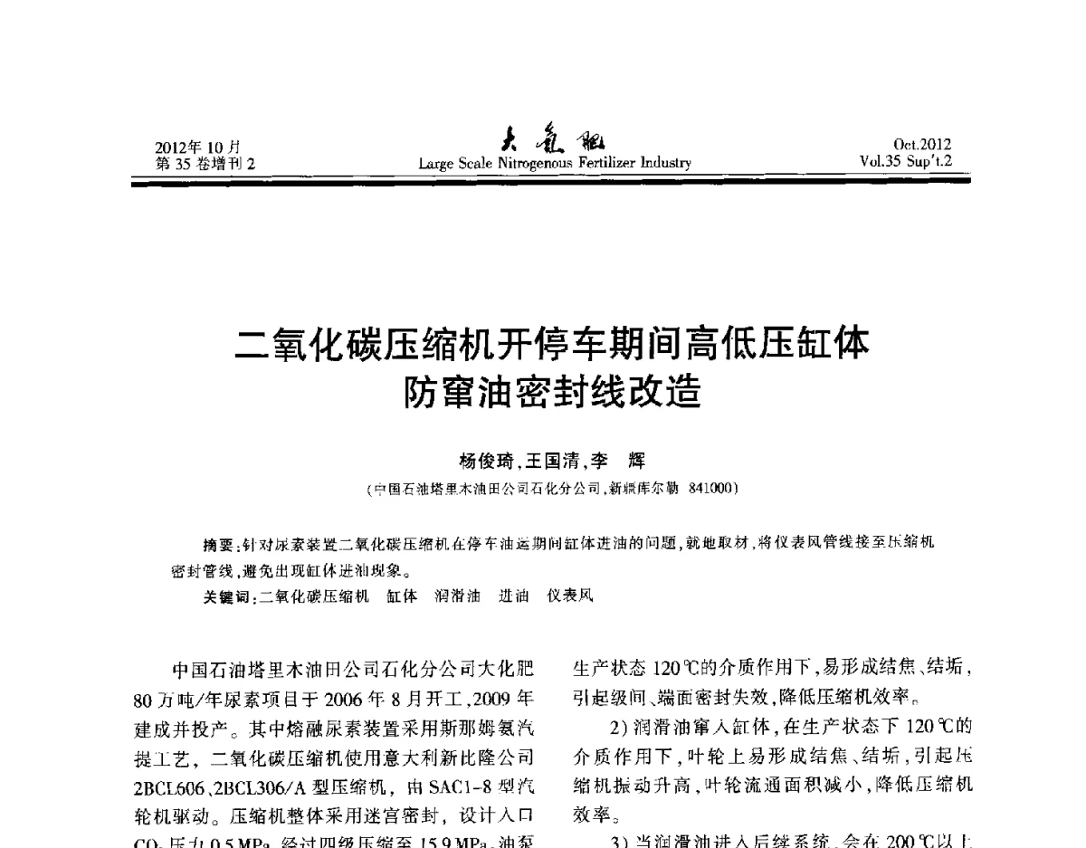 二氧化碳压缩机开停车期间高低压缸体防窜油密封线改造 - 第十七届全国大型尿素装置技术年会