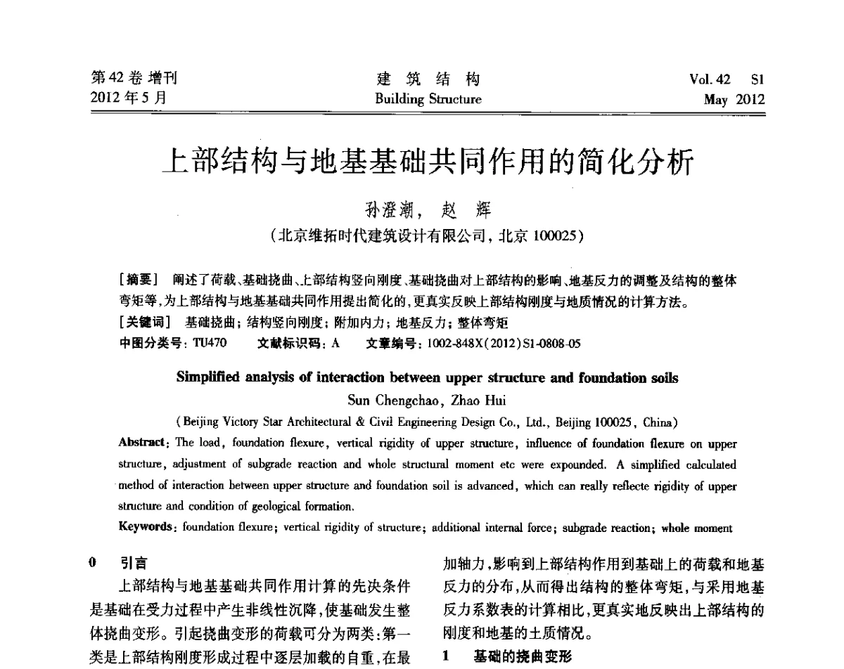 上部结构与地基基础共同作用的简化分析 - 2012建筑结构抗震技术国际论坛