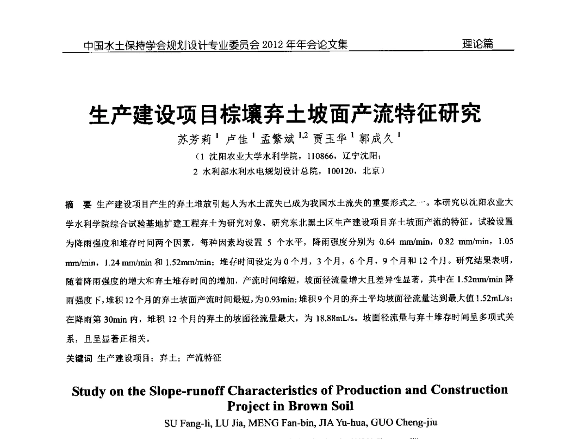 生产建设项目棕壤弃土坡面产流特征研究 - 中国水土保持学会规划设计专业委员会2012年年会
