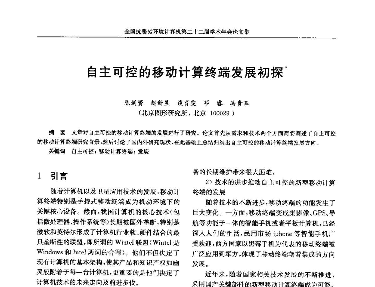 自主可控的移动计算终端发展初探 - 全国抗恶劣环境计算机第二十二届学术年会