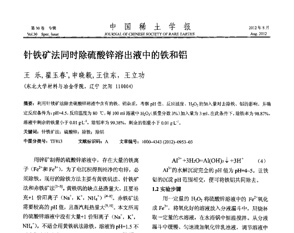 针铁矿法同时除硫酸锌溶出液中的铁和铝 - 2012年全国冶金物理化学学术会议