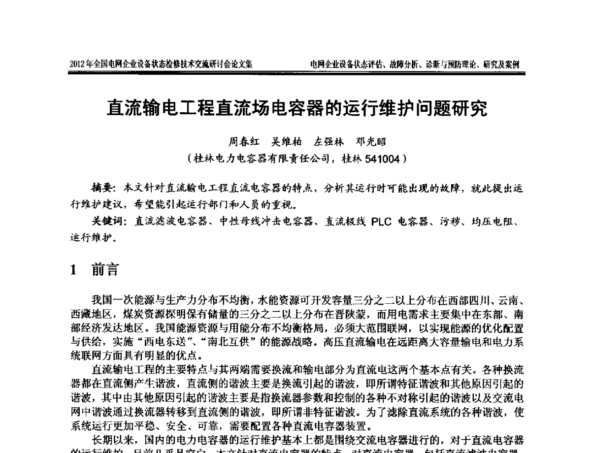 直流输电工程直流场电容器的运行维护问题研究 - 2012年全国电网企业设备状态检修技术交流研讨会