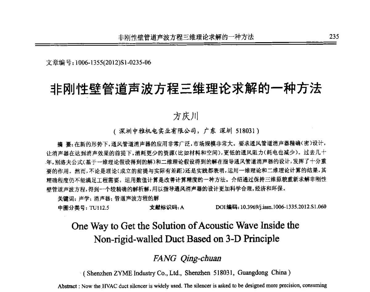 非刚性壁管道声波方程三维理论求解的一种方法 - 2012年全国环境声学学术会议