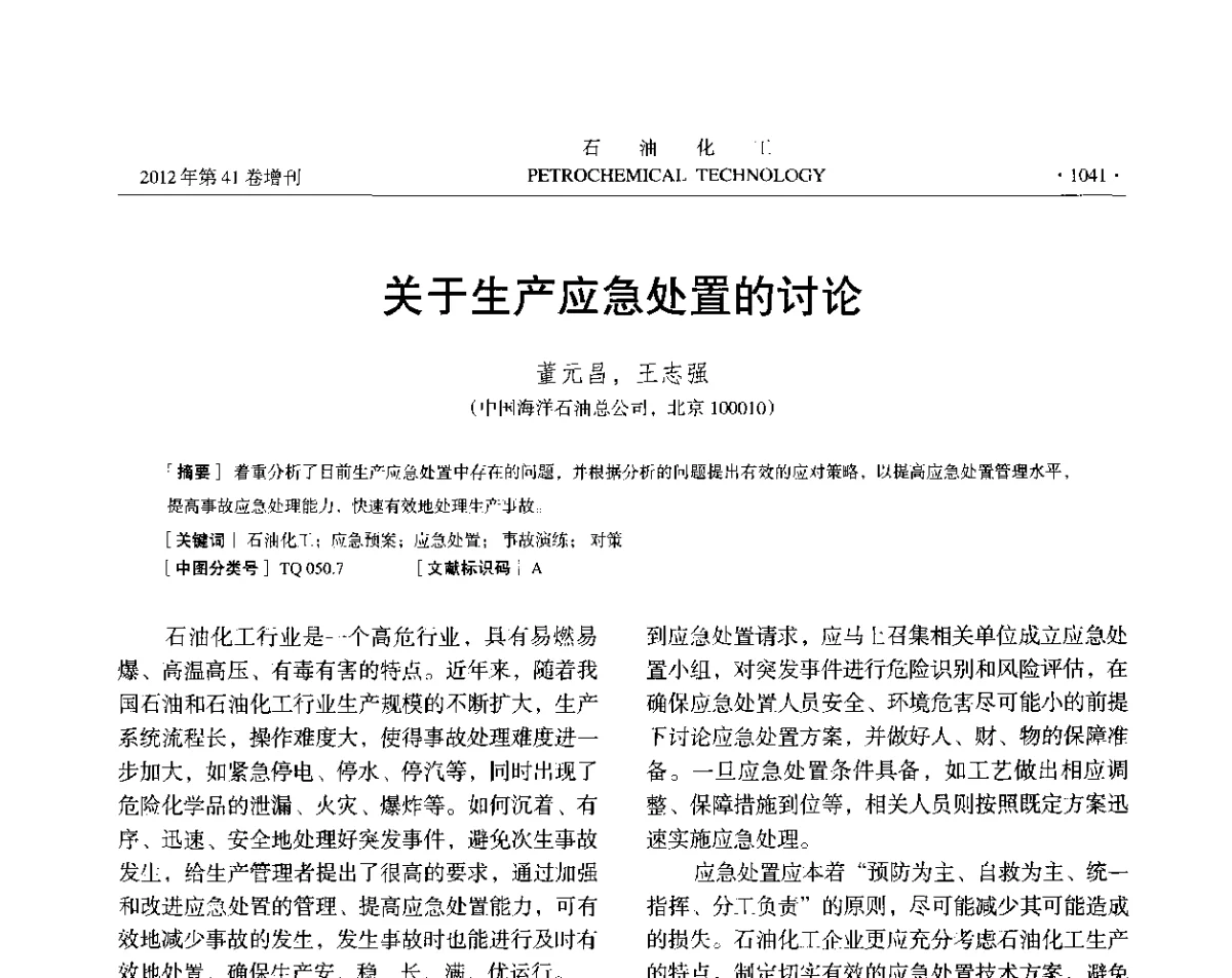 关于生产应急处置的讨论 - 中国化工学会2012年石油化工学术年会