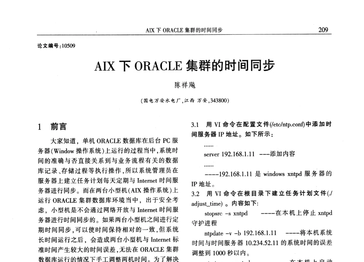 AIX下ORACLE集群的时间同步 - 2012年江西省电机工程学会年会