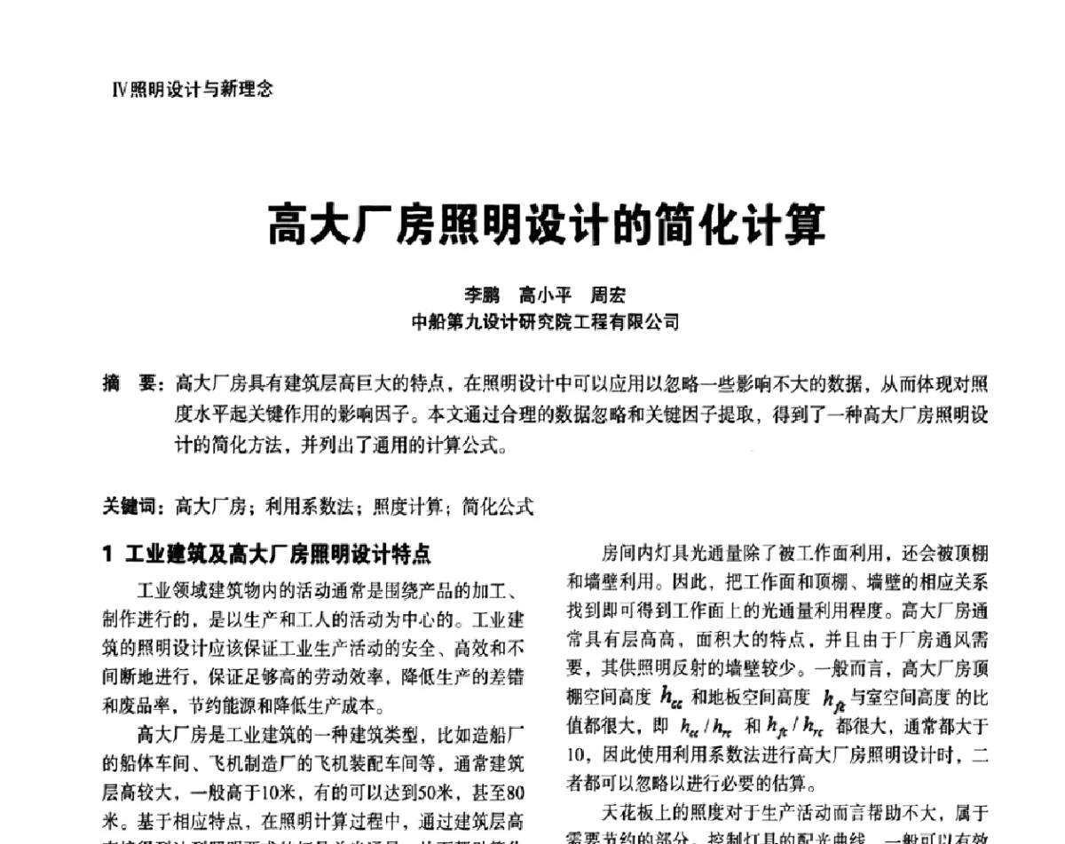 高大厂房照明设计的简化计算 - 上海照明科技及应用趋势论坛
