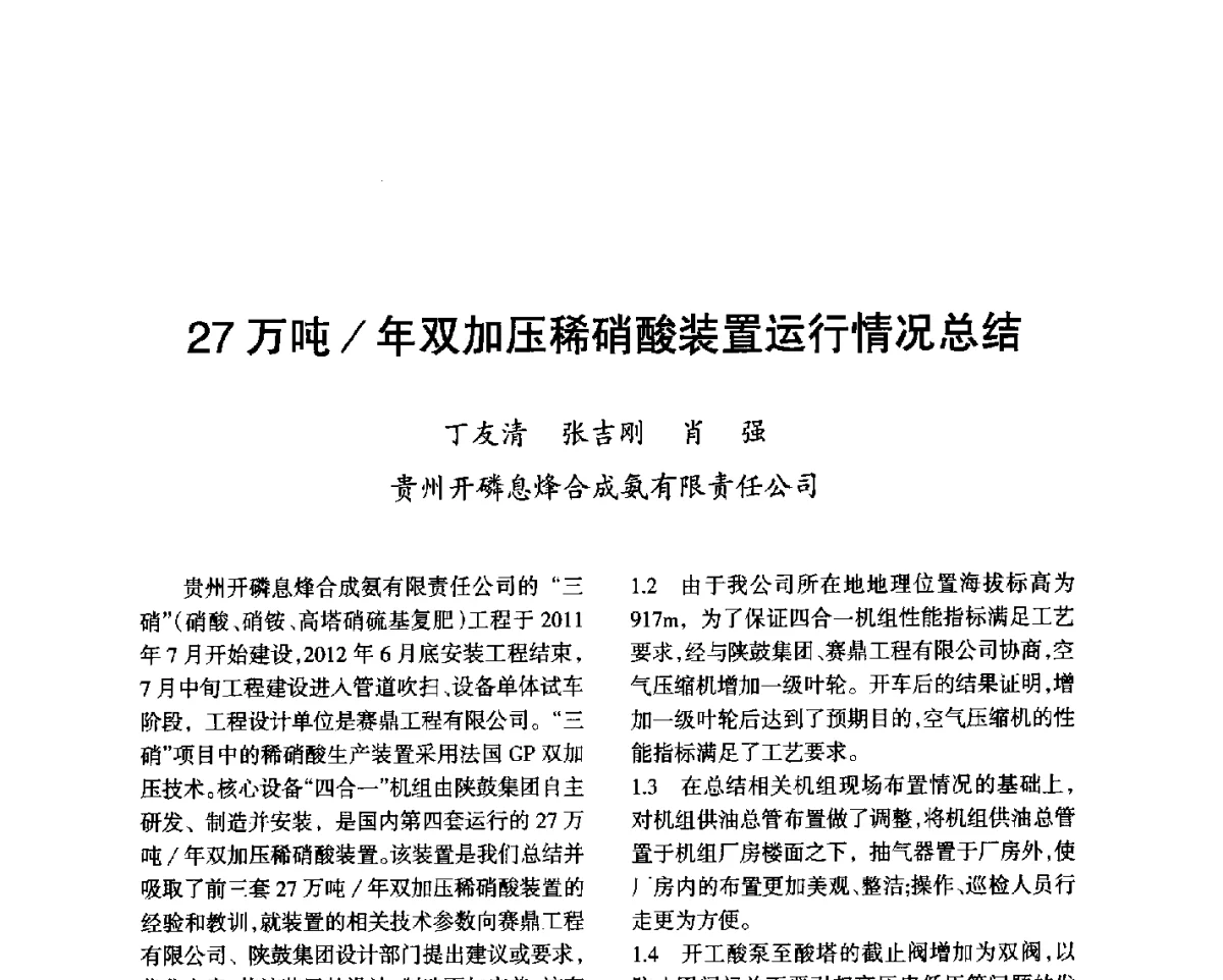 27万吨_年双加压稀硝酸装置运行情况总结 - 第七届全国硝酸硝酸盐技术交流会