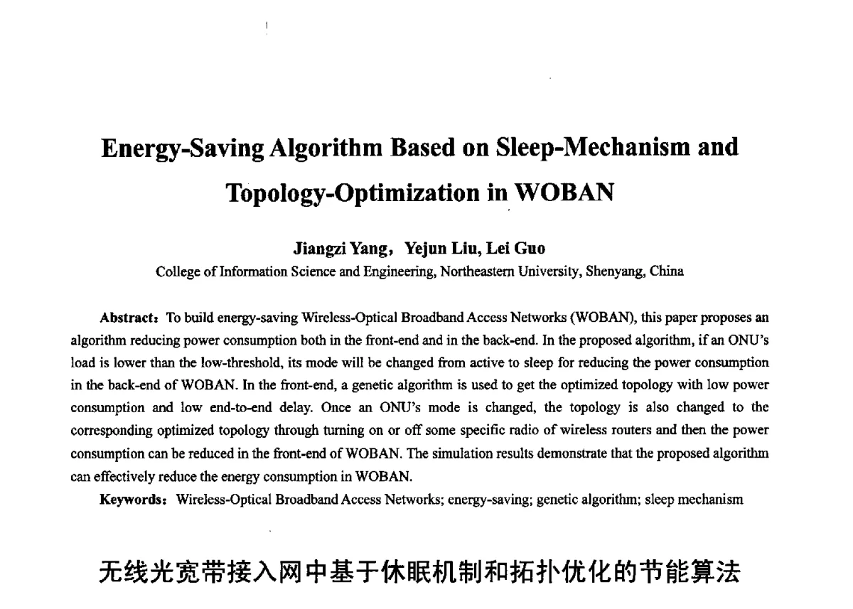 无线光宽带接入网中基于休眠机制和拓扑优化的节能算法 - 第十七届全国青年通信学术年会、2012全国物联网与信息安全学术年会