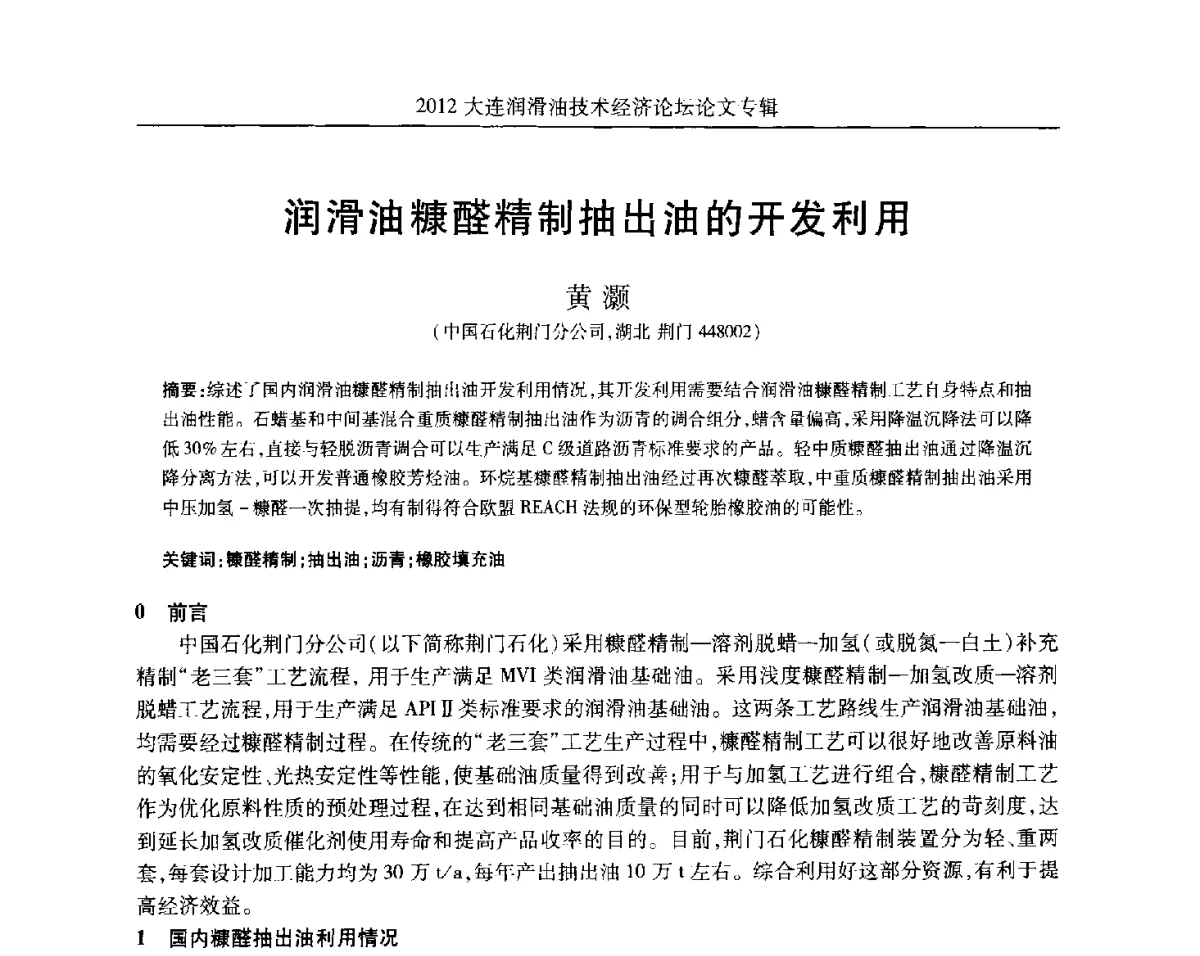润滑油糠醛精制抽出油的开发利用 - 2012大连润滑油技术经济论坛