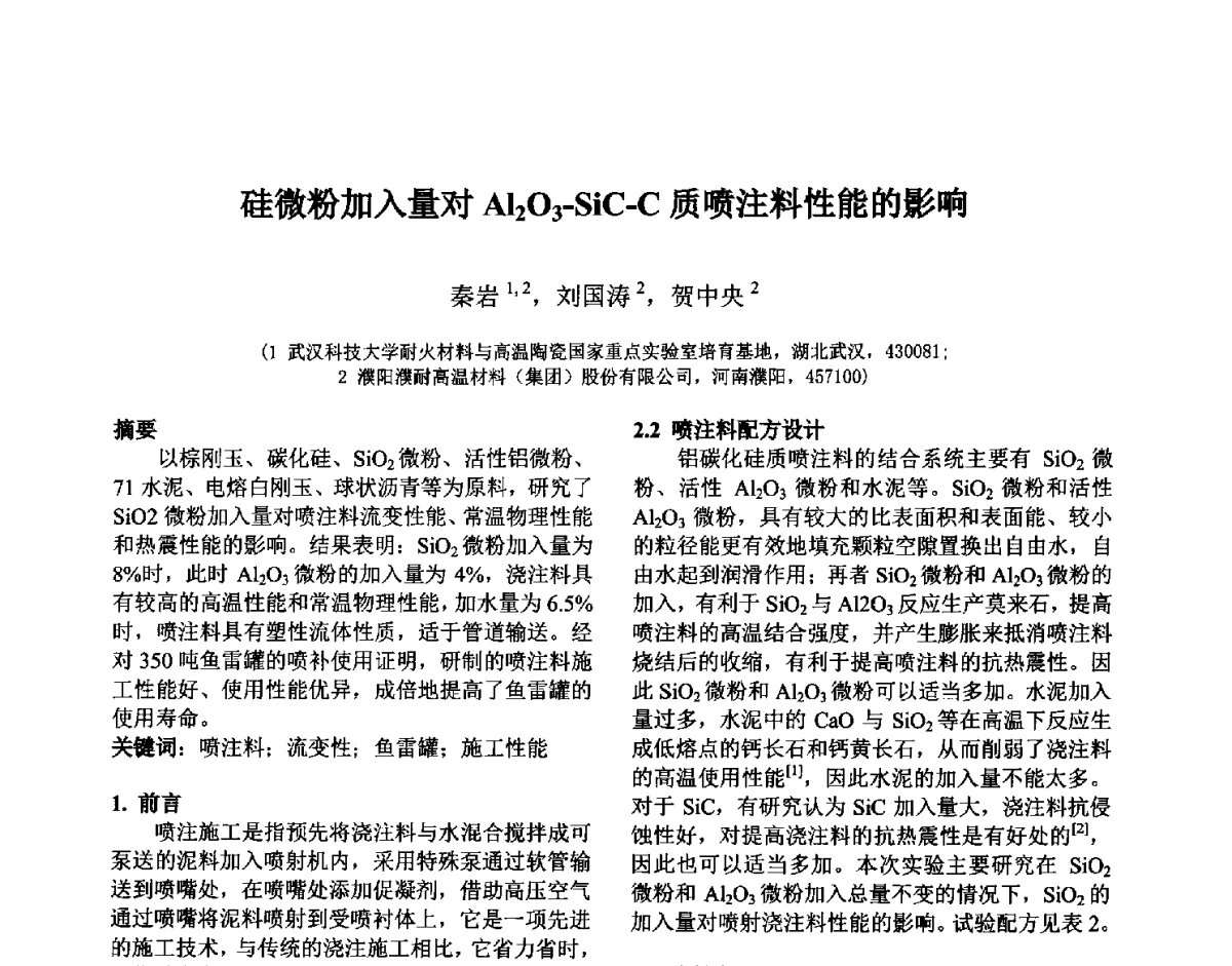 硅微粉加入量对Al2O3-SiC-C质喷注料性能的影响 - 第六届国际耐火材料会议
