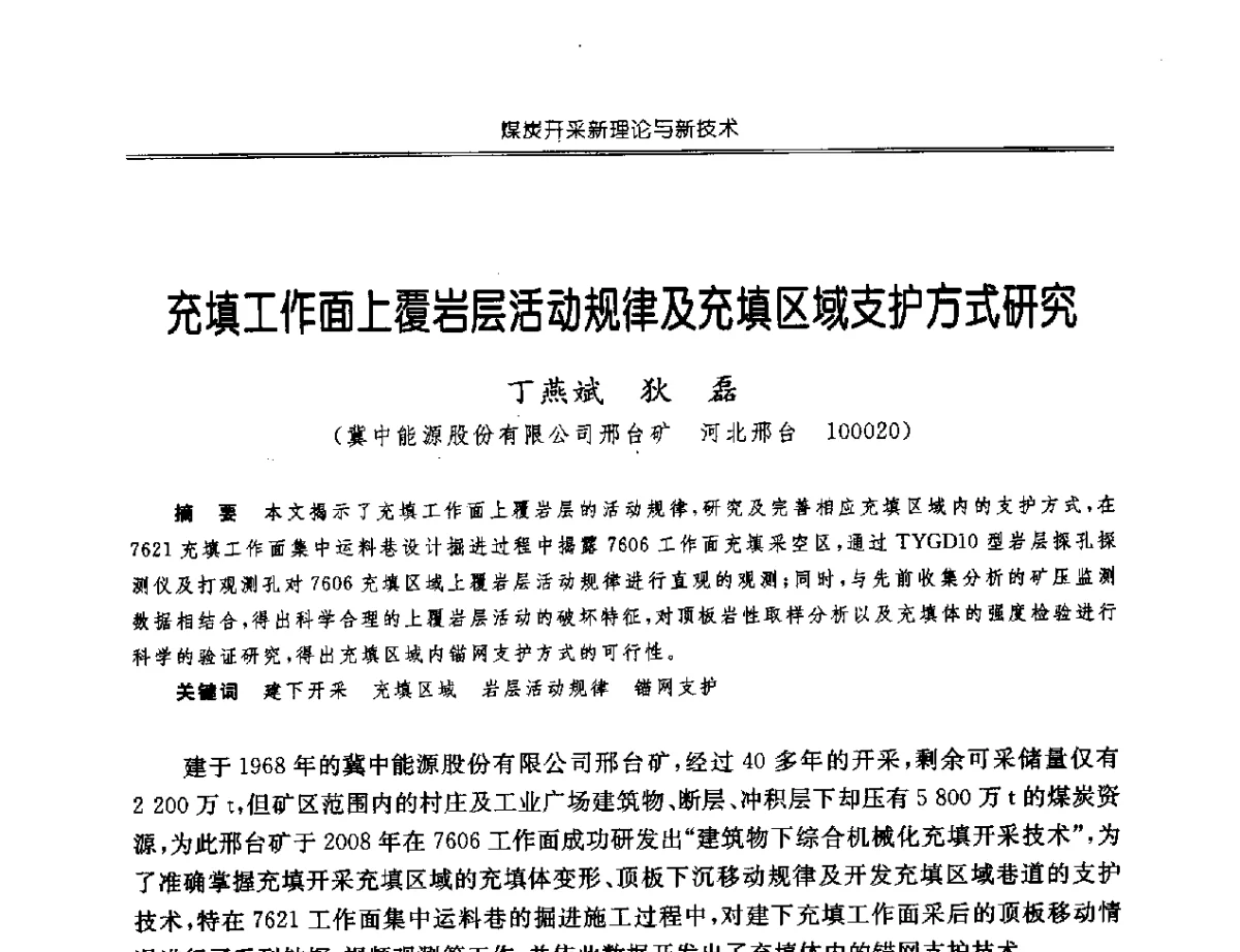 充填工作面上覆岩层活动规律及充填区域支护方式研究 - 中国煤炭学会开采专业委员会2012年学术年会