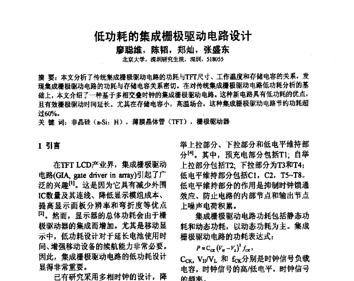低功耗的集成栅极驱动电路设计 - 2012中国平板显示学术会议