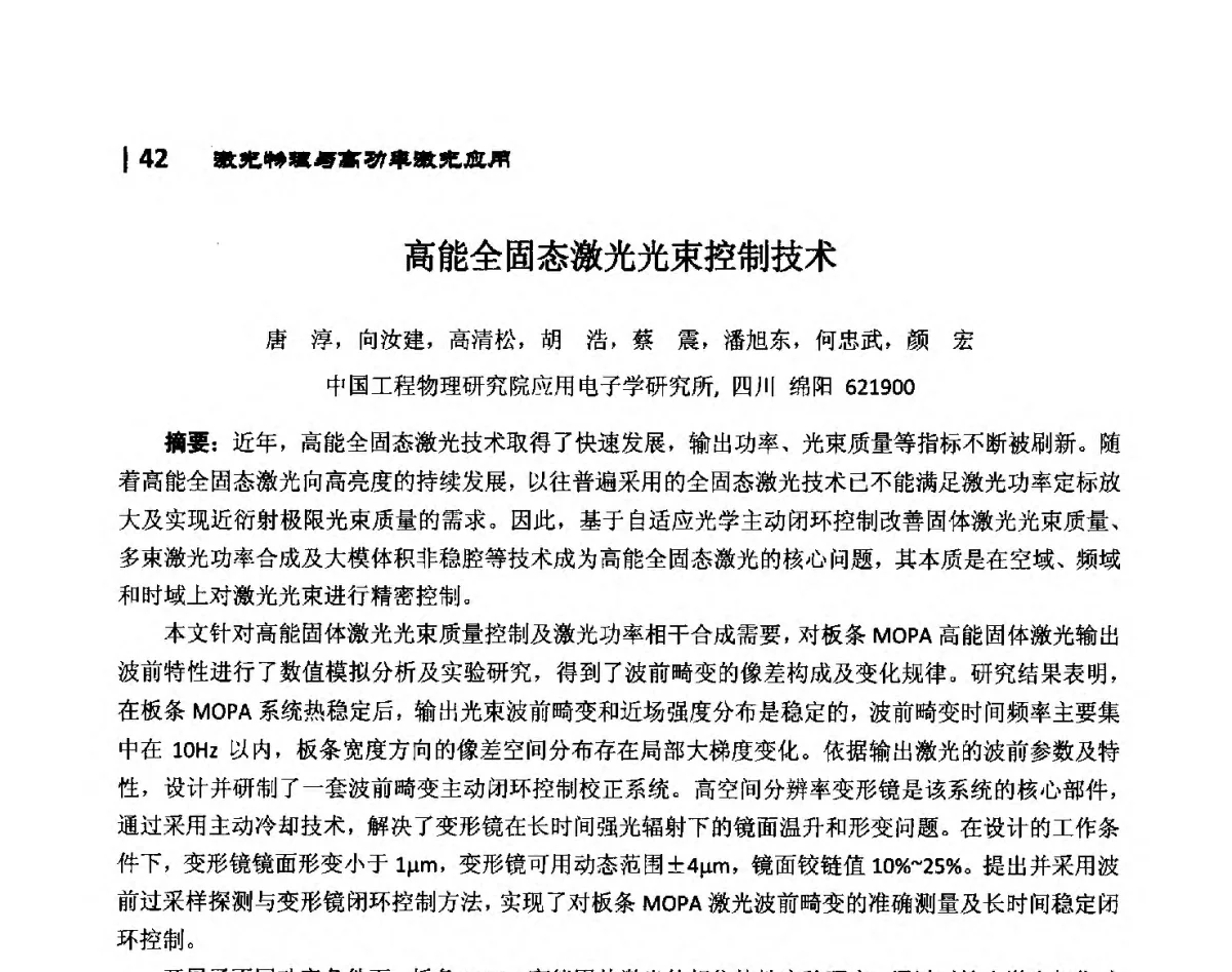高能全固态激光光束控制技术 - 第10届全国光电技术学术交流会