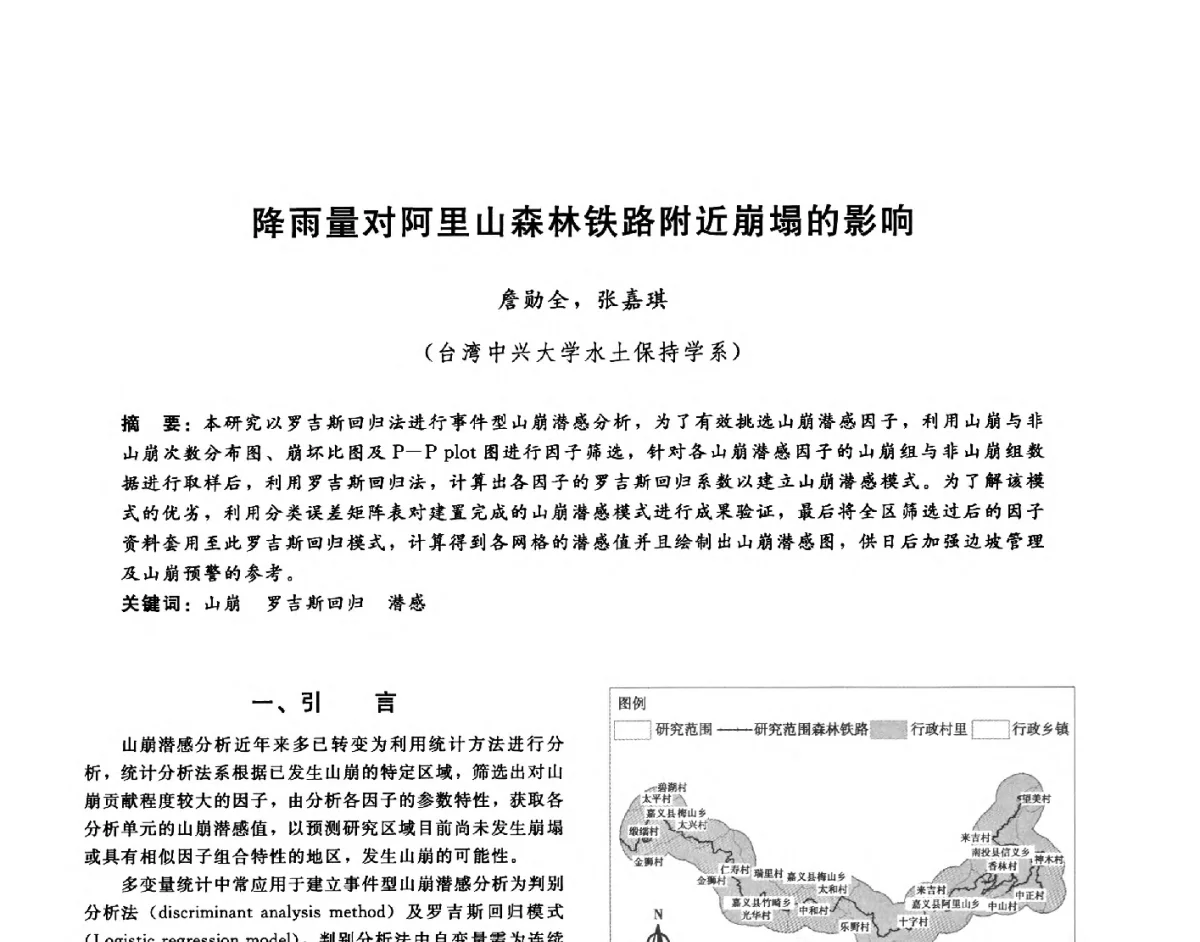降雨量对阿里山森林铁路附近崩塌的影响 - 第十六届海峡两岸水利科技交流研讨会