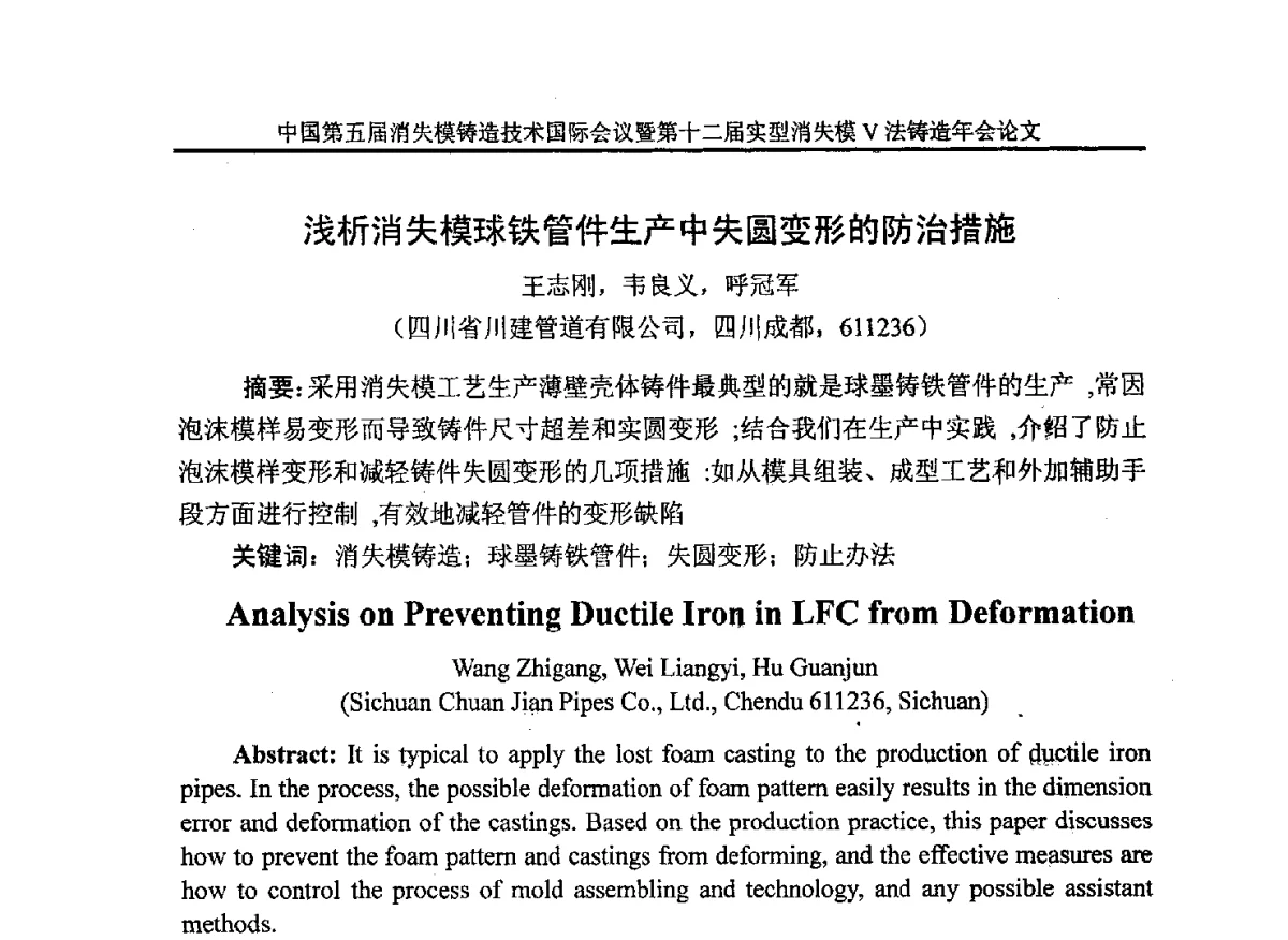 浅析消失模球铁管件生产中失圆变形的防治措施 - 中国铸造行业系列会议279次——中国第五届消失模铸造技术国际会议暨第十二届实型(消失模)铸造年会
