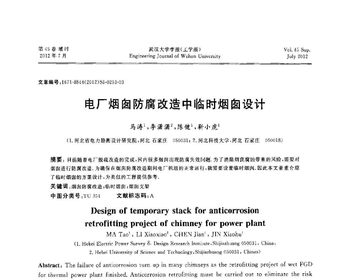 电厂烟囱防腐改造中临时烟囱设计 - 中国电机工程学会电力土建专委会结构分专委会2012全国电力土建结构第八次学术会议