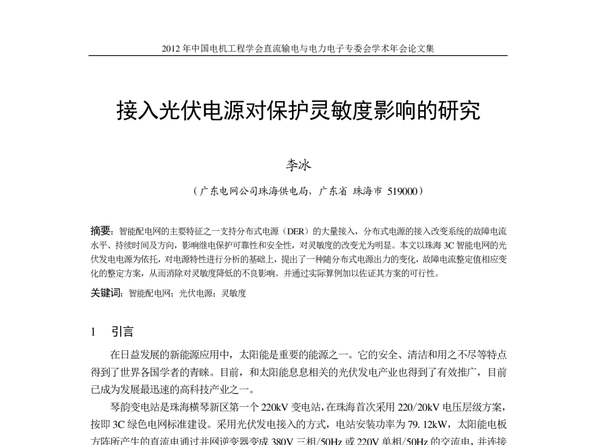 接入光伏电源对保护灵敏度影响的研究 - 首届直流输电与电力电子专委会学术年会