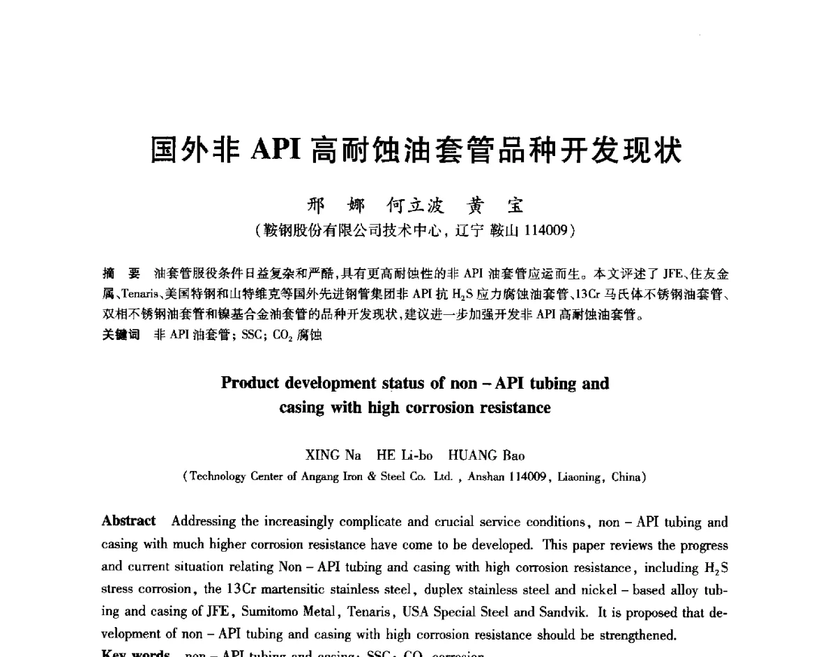国外非API高耐蚀油套管品种开发现状 - 2012年全国轧钢生产技术会