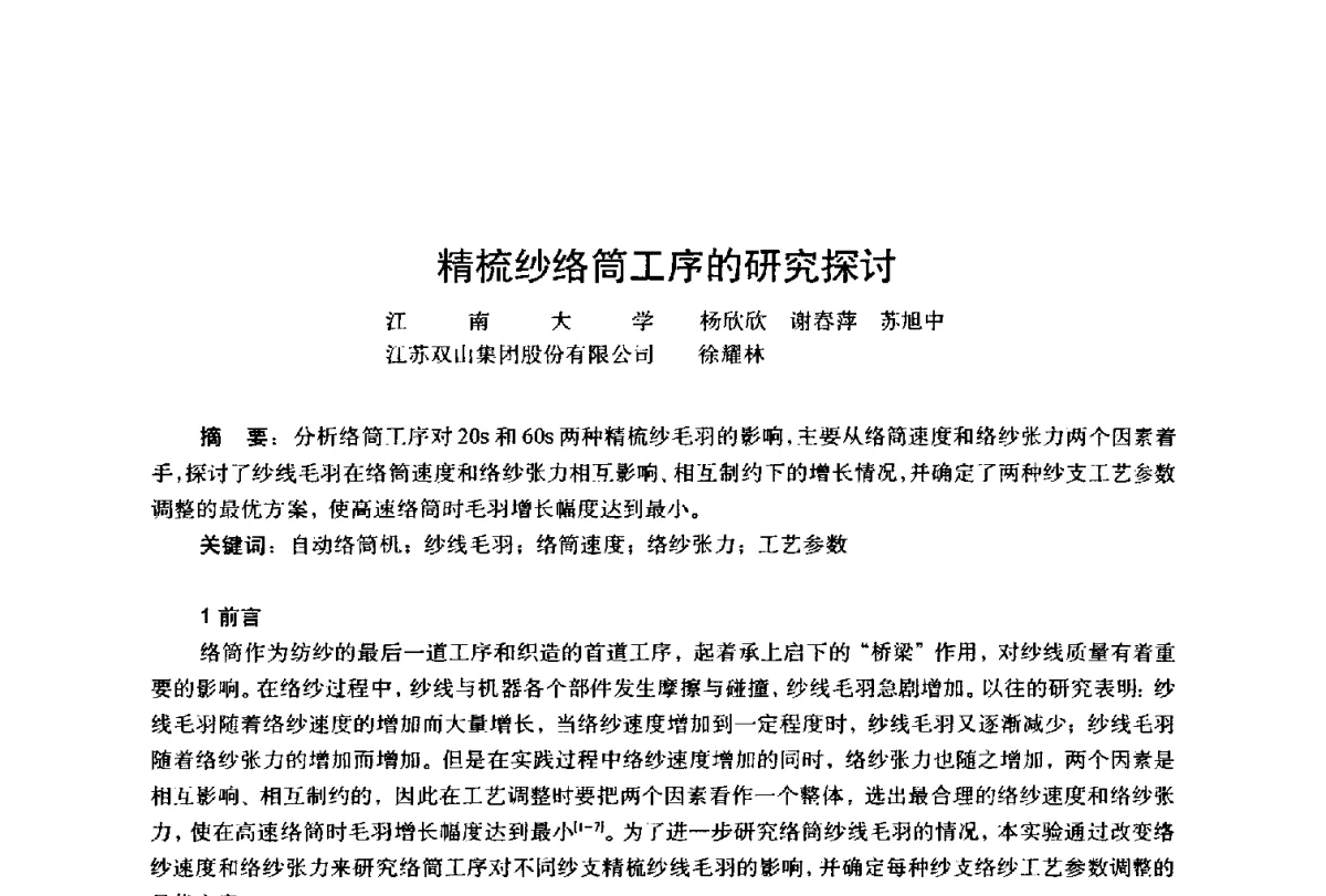 精梳纱络筒工序的研究探讨 - 第四届工程质量学术交流会