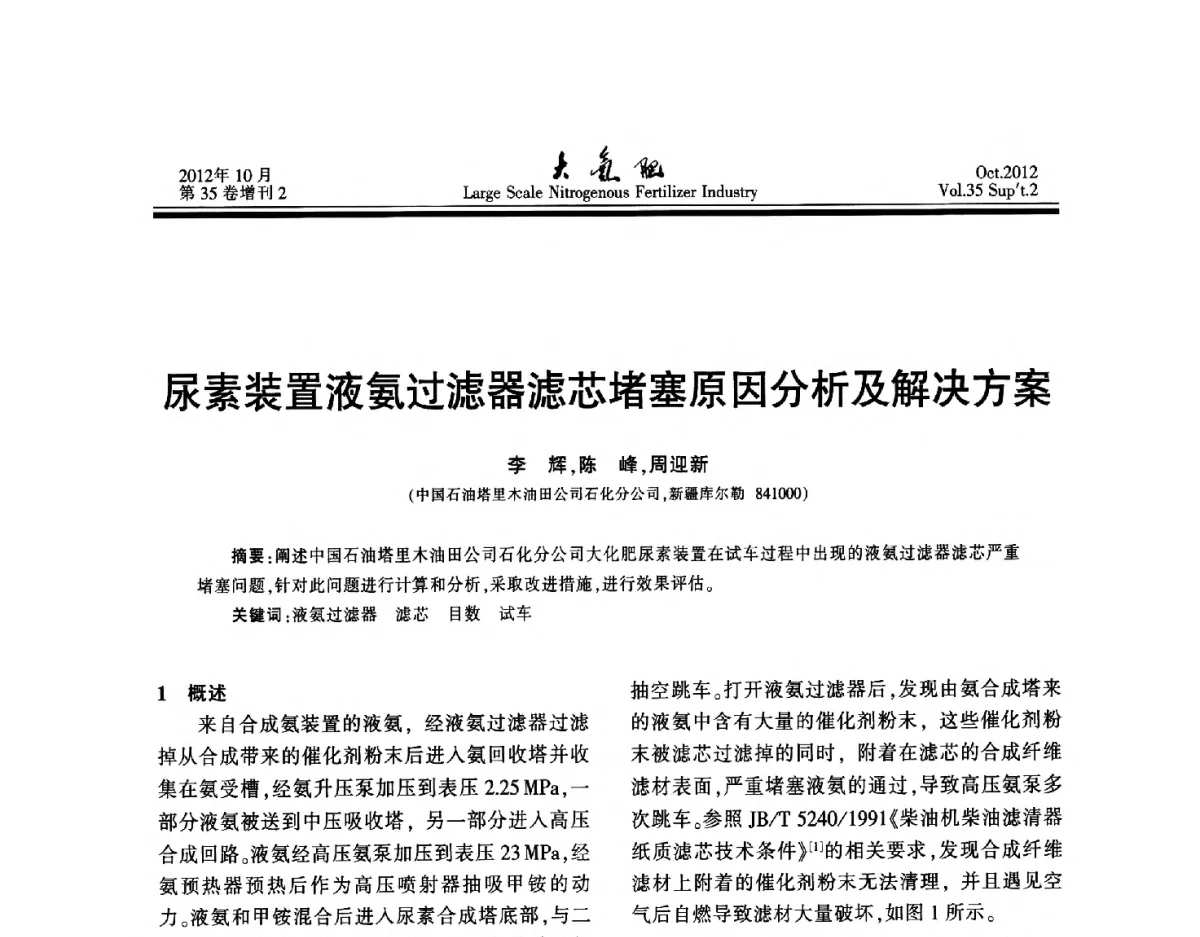 尿素装置液氨过滤器滤芯堵塞原因分析及解决方案 - 第十七届全国大型尿素装置技术年会
