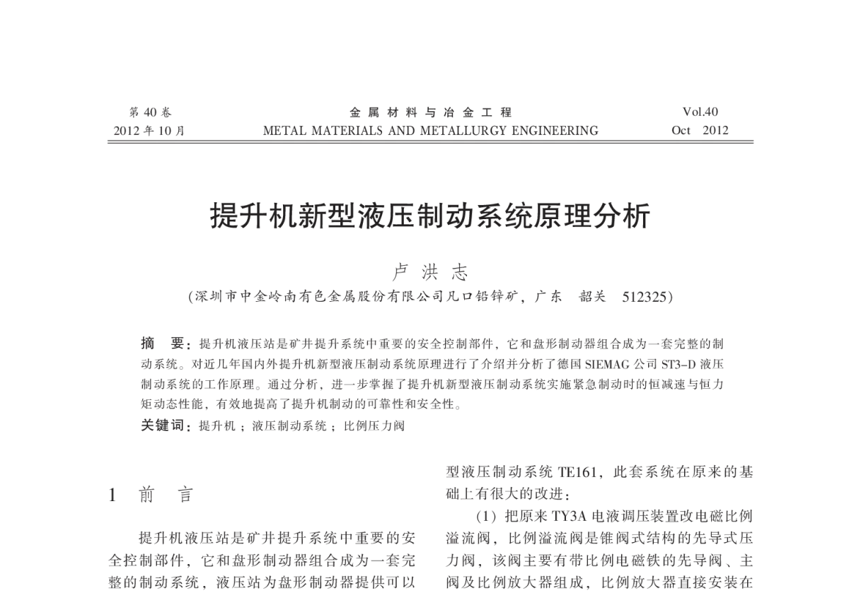 提升机新型液压制动系统原理分析 - 2012全国冶金矿山现代采矿技术及装备学术研讨会