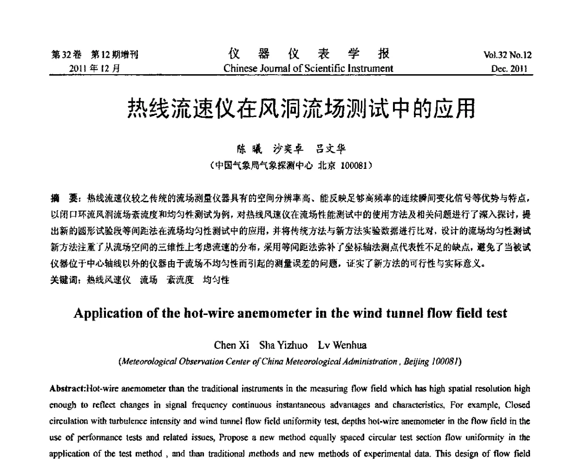 热线流速仪在风洞流场测试中的应用 - 第二十一届全国测控、计量、仪器仪表学术会议暨2011中国仪器仪表与测控技术大会