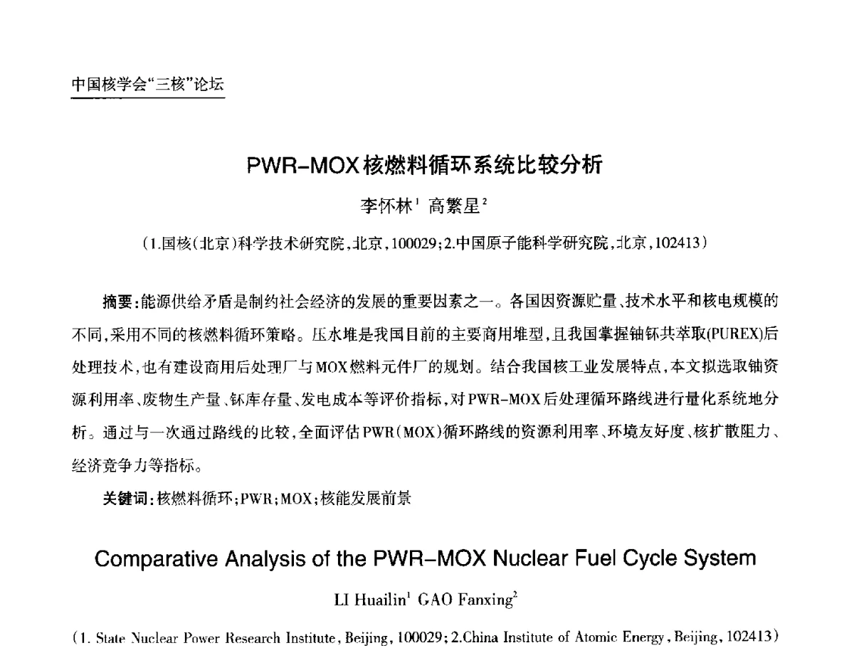 PWR-MOX核燃料循环系统比较分析 - 第九届中国核学会“核科技、核应用、核经济(三核)”论坛