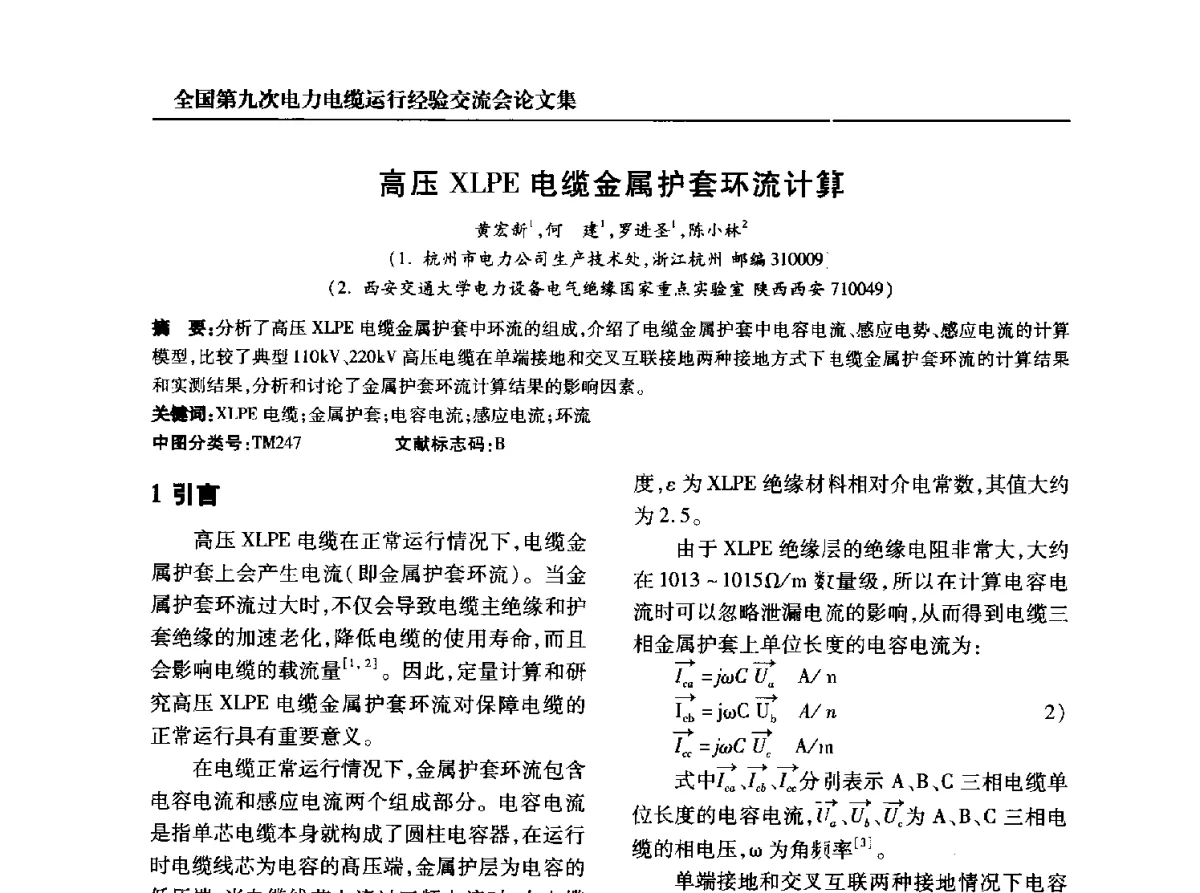 高压XLPE电缆金属护套环流计算 - 全国第九次电力电缆运行经验交流会